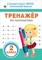 Книга: Тренажер по математике. 2 кл ROS-32625