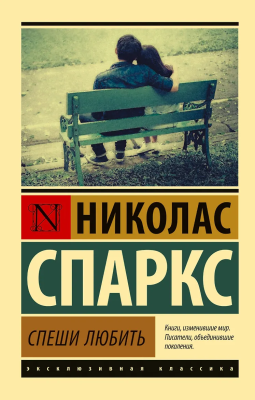 Книга: Спеши любить. Спаркс Н. Серия Эксклюзивная классика EKS-004262