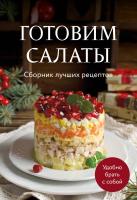 Книга: Готовим салаты. Сборник лучших рецептов EKS-100550