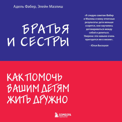 Книга: Братья и сестры. Как помочь вашим детям жить дружно EKS-888900