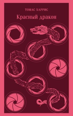 Книга: Красный дракон. Харрис Т. Серия Магистраль. Главный тренд EKS-738976