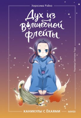 Книга: Дух из волшебной флейты. Том 1. Каникулы с ёкаями. Рэйко Хиросима EKS-509195