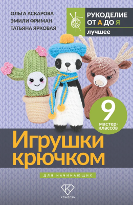 Книга: Игрушки крючком для начинающих. 9 мастер-классов.  АСТ EKS-769123
