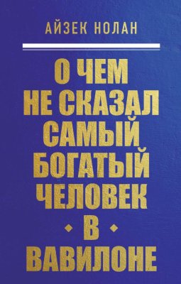 Книга: О чем не сказал самый богатый человек в Вавилоне. Нолан А. EKS-090578