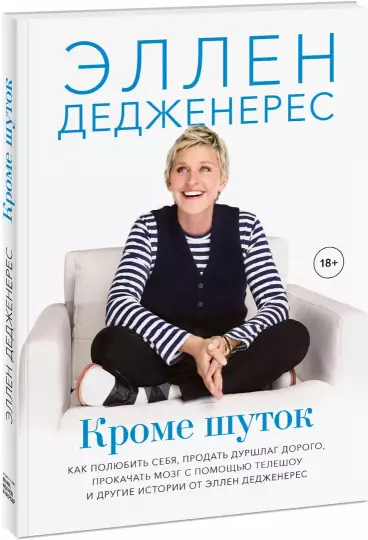 Книга: Кроме шуток. Как полюбить себя, продать дуршлаг дорого, прокачать мозг с помощью телешоу и другие MIF-695974