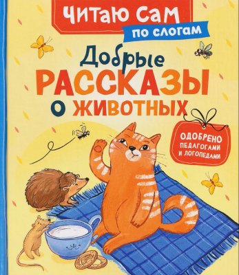 Книга: Добрые рассказы о животных (по слогам) ROS-65915