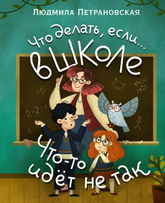 Книга: Что делать, если… в школе что-то идет не так? Петрановская Л.В. АСТ EKS-205546