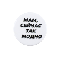 Значок закатной "Так модно" 38 мм SIM-9487662