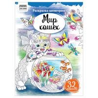 Раскраска А4 ТРИ СОВЫ "Антистресс. Мир кошек" 16 стр. RE-PА4_58088
