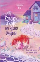 Книга: Котенок и кафе на краю океана EKS-100888