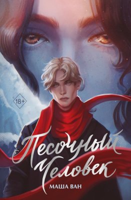 Книга: Песочный человек. Ван М. EKS-347436