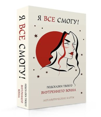 Метафорические карты: Я все смогу! Подсказки твоего внутреннего воина 40 шт. EKS-286926