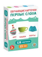 Обучающие карточки "Первые слова" 128 картинок KOR-05981