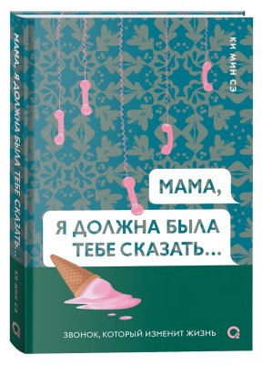 Книга: Ки Мин Сэ. Мама, я должна была тебе сказать… ROS-43263