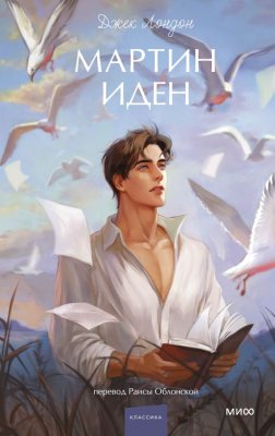 Книга: Мартин Иден. Серия Вечные истории. Young Adult EKS-503056