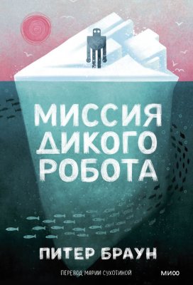 Книга: Миссия дикого робота (Paperback) EKS-503919