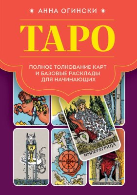 Книга: Таро. Полное толкование карт и базовые расклады для начинающих EKS-780470