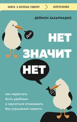 Книга: НЕТ ЗНАЧИТ НЕТ. Как перестать быть удобным и научиться говорить "нет" без угрызений совести EKS-089275
