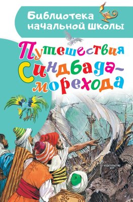 Книга: Путешествия Синдбада-морехода.  АСТ EKS-631918