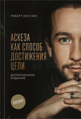 Книга: Аскеза как способ достижения цели EKS-220906