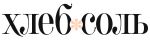 ХлебСоль