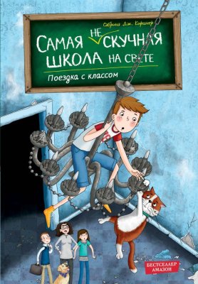 Книга: Поездка с классом (#1) Киршнер С. EKS-753719