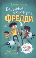 Книга: Пирсон Дж. Безумные каникулы Фредди ROS-37894