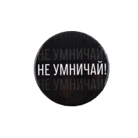 Значок закатной "Не умничай!" 38 мм SIM-9487663