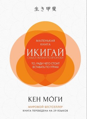 Книга: Икигай: Смысл жизни по-японски. Моги К. Азубка EKS-133594