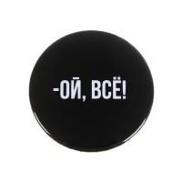 Значок закатной "Ой всё" 56 мм 5045675