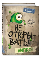 Книга: Не открывать! Липко! (#2) EKS-012298