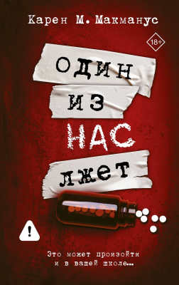 Книга: Один из нас лжет. Макманус К. АСТ EKS-377007