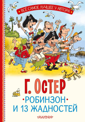 Книга: Робинзон и 13 жадностей (Рис. Н. Воронцова) Остер Г.Б. АСТ EKS-651169