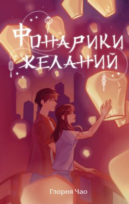 Книга: Фонарики желаний. Чао Г. EKS-776404