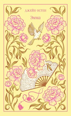 Книга: Эмма (подарочное издание) Дж. Остен. Серия Магистраль. Коллекция EKS-961367