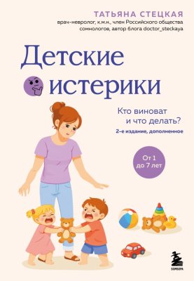 Книга: Детские истерики. Кто виноват и что делать? (2-е издание, дополненное) EKS-320583
