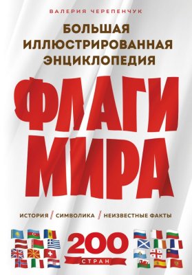 Книга: Флаги мира. Большая иллюстрированная энциклопедия (2-е изд.) EKS-963712