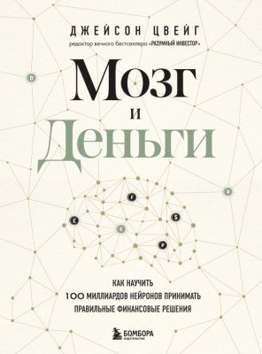 Книга: Мозг и Деньги. Как научить 100 миллиардов нейронов принимать правильные финансовые решения EKS-581657
