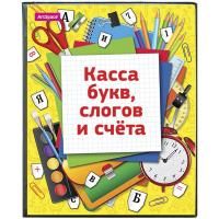 Касса букв, слогов и счета ArtSpace, c цветным рисунком, А5, ПВХ RE-SP 12.12цв