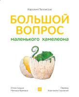 Книга: Большой вопрос маленького хамелеона MIF-466895