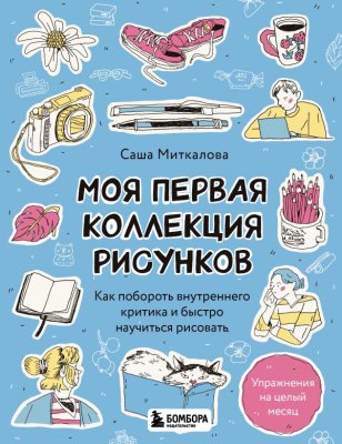 Книга: Моя первая коллекция рисунков. Как побороть внутреннего критика и быстро научиться рисовать EKS-908430