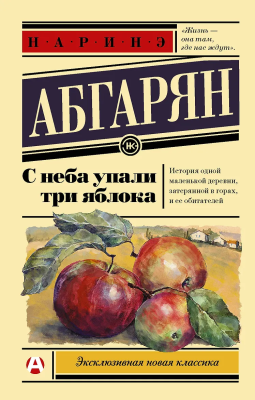 Книга: С неба упали три яблока. Абгарян Н. АСТ EKS-827764