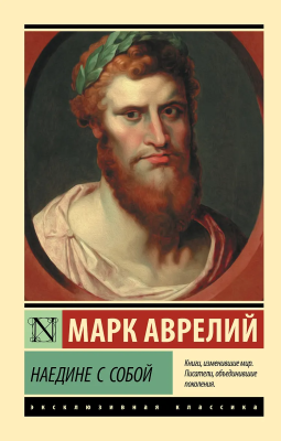 Книга: Наедине с собой. Марк Аврелий. Серия Эксклюзивная классика EKS-069483