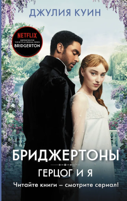 Книга: Герцог и я. Куин Д.  АСТ EKS-204150