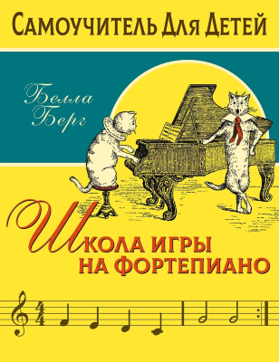 Книга: Школа игры на фортепиано для детей. Берг Белла. АСТ EKS-180270