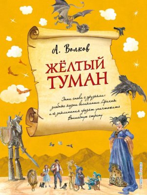 Книга: Желтый туман (ил. А. Власовой) Волков А.М. EKS-921348