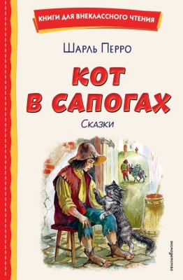 Книга: Кот в сапогах. Сказки (ил. А. Власовой) EKS-961039