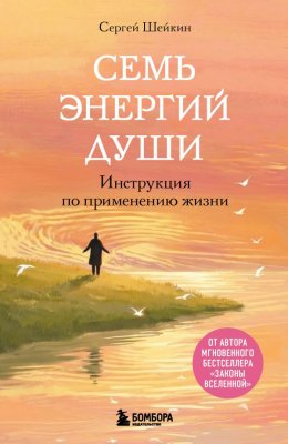 Книга: Семь энергий души. Инструкция по применению жизни EKS-411793