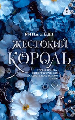 Книга: Жестокий король. Кент Р. АСТ EKS-682286