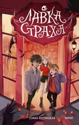 Книга: Лавка страха EKS-500796